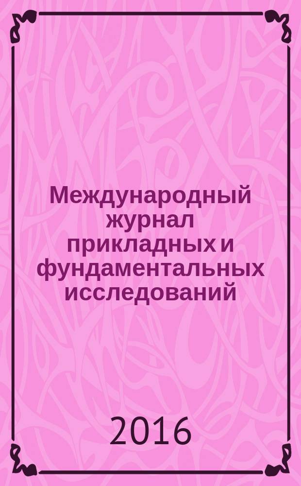 Международный журнал прикладных и фундаментальных исследований : научный журнал. 2016, № 1, ч. 1