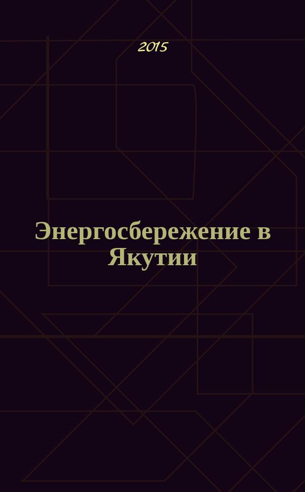 Энергосбережение в Якутии : информационно-специализированный журнал. 2015, № 6 (24)