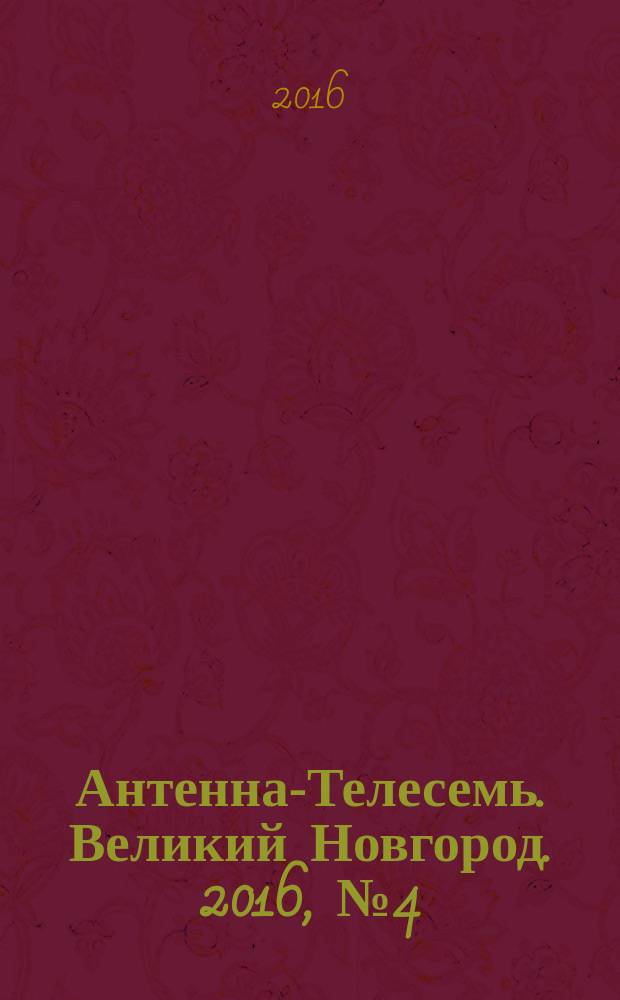 Антенна-Телесемь. Великий Новгород. 2016, № 4 (459)