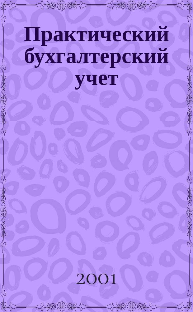 Практический бухгалтерский учет : ПБУ Консультации. Метод. рекомендации. Ответы на вопр. Ежемес. журн. 2001, 4