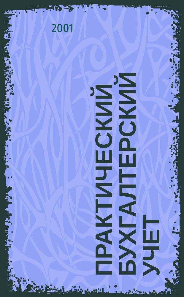 Практический бухгалтерский учет : ПБУ Консультации. Метод. рекомендации. Ответы на вопр. Ежемес. журн. 2001, 8