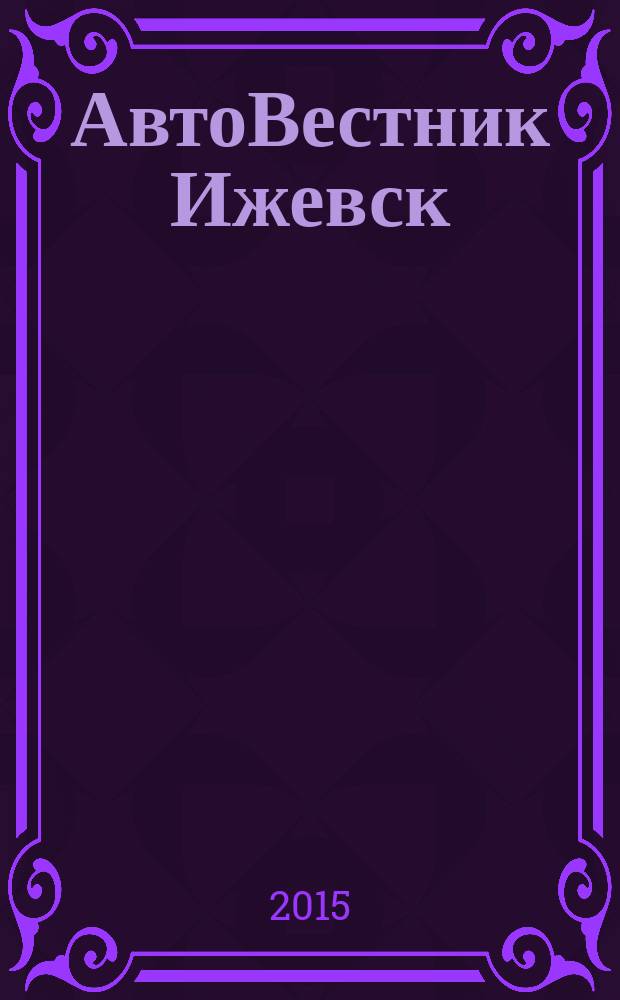 АвтоВестник Ижевск : информационно-рекламное издание. 2015, № 1, дек.