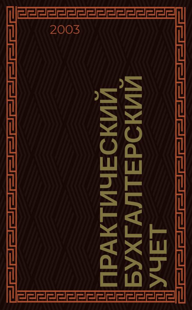 Практический бухгалтерский учет : ПБУ Консультации. Метод. рекомендации. Ответы на вопр. Ежемес. журн. 2003, № 8 (31)