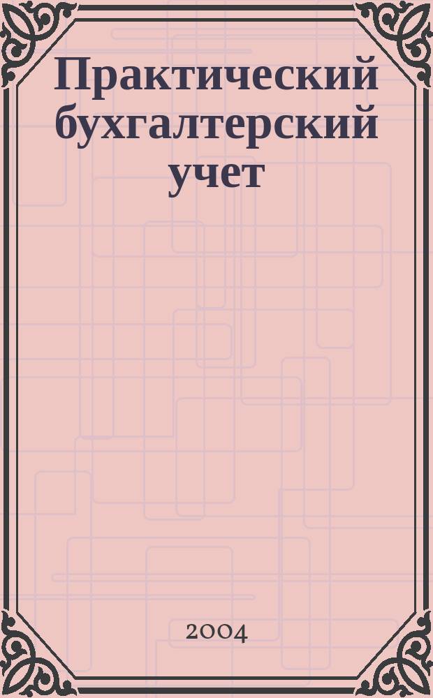 Практический бухгалтерский учет : ПБУ Консультации. Метод. рекомендации. Ответы на вопр. Ежемес. журн. 2004, № 1 (36)