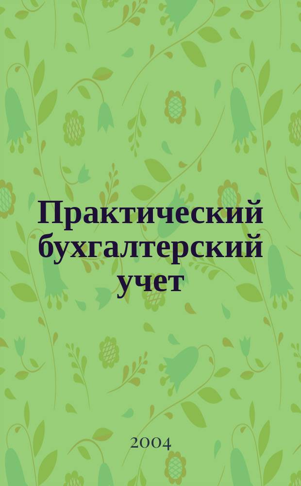 Практический бухгалтерский учет : ПБУ Консультации. Метод. рекомендации. Ответы на вопр. Ежемес. журн. 2004, № 8 (43)