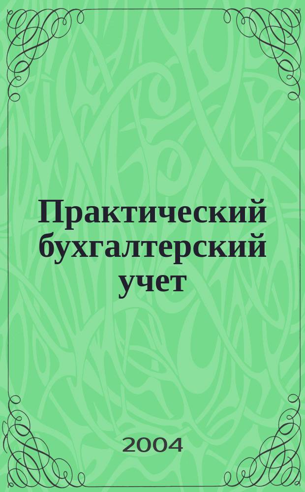 Практический бухгалтерский учет : ПБУ Консультации. Метод. рекомендации. Ответы на вопр. Ежемес. журн. 2004, № 10 (45)