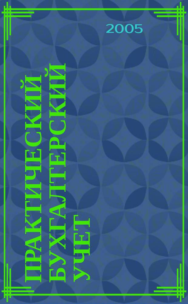 Практический бухгалтерский учет : ПБУ Консультации. Метод. рекомендации. Ответы на вопр. Ежемес. журн. 2005, № 7 (54)