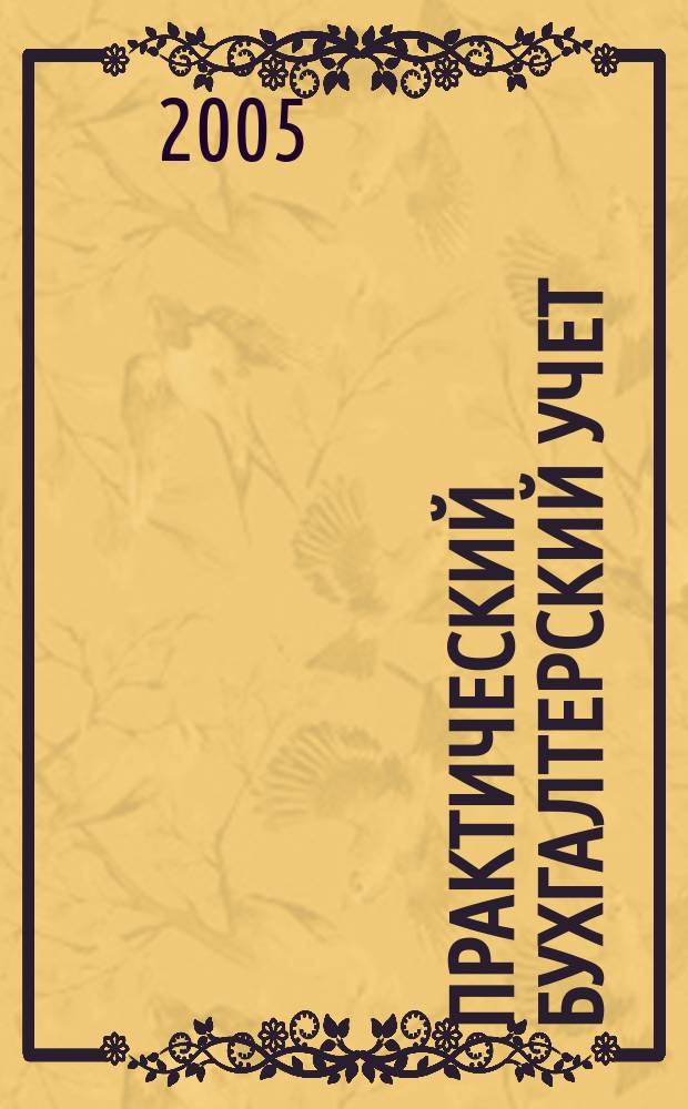 Практический бухгалтерский учет : ПБУ Консультации. Метод. рекомендации. Ответы на вопр. Ежемес. журн. 2005, № 9 (56)
