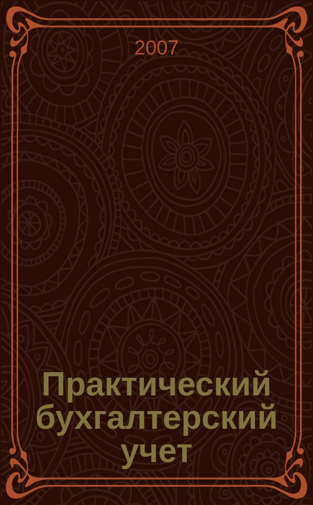 Практический бухгалтерский учет : ПБУ Консультации. Метод. рекомендации. Ответы на вопр. Ежемес. журн. 2007, № 7 (78)