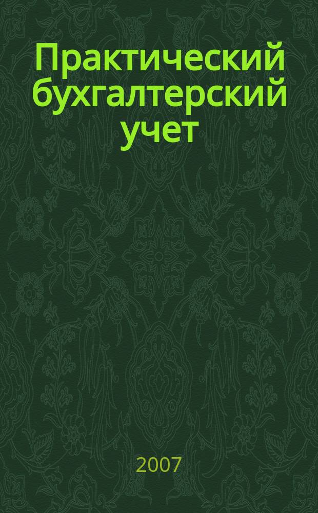 Практический бухгалтерский учет : ПБУ Консультации. Метод. рекомендации. Ответы на вопр. Ежемес. журн. 2007, № 8 (79)