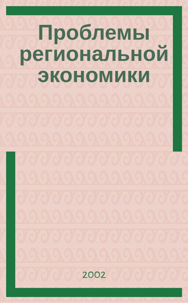 Проблемы региональной экономики : Межтеррит. науч.-произв. журн. 2002, № 1/3