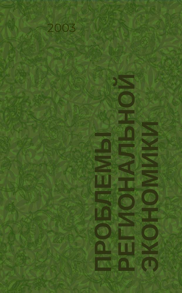 Проблемы региональной экономики : Межтеррит. науч.-произв. журн. 2003, № 5/6