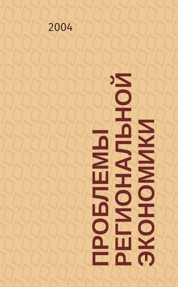 Проблемы региональной экономики : Межтеррит. науч.-произв. журн. 2004, № 1/2