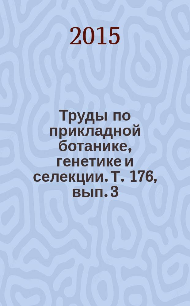 Труды по прикладной ботанике, генетике и селекции. Т. 176, вып. 3