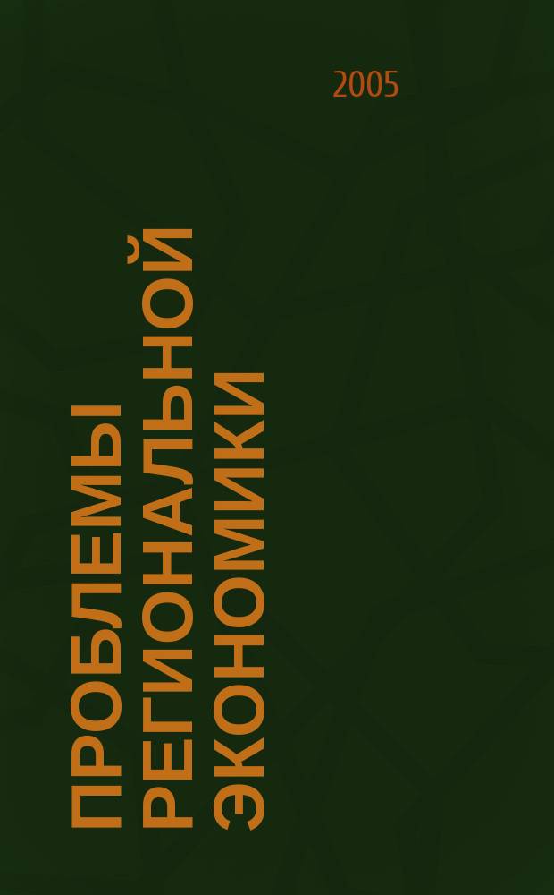 Проблемы региональной экономики : Межтеррит. науч.-произв. журн. 2005, № 1/2