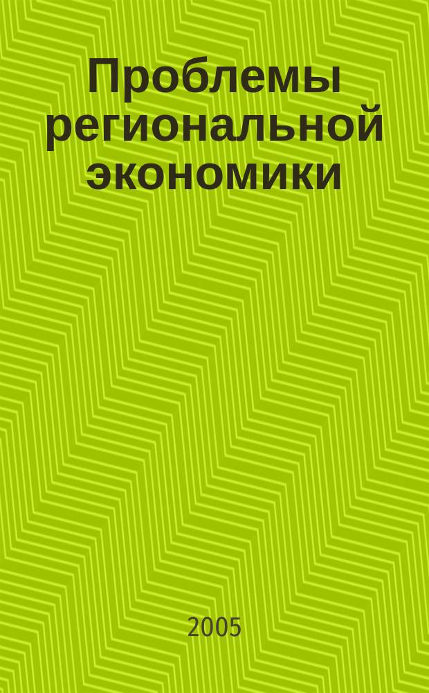 Проблемы региональной экономики : Межтеррит. науч.-произв. журн. 2005, № 5/6