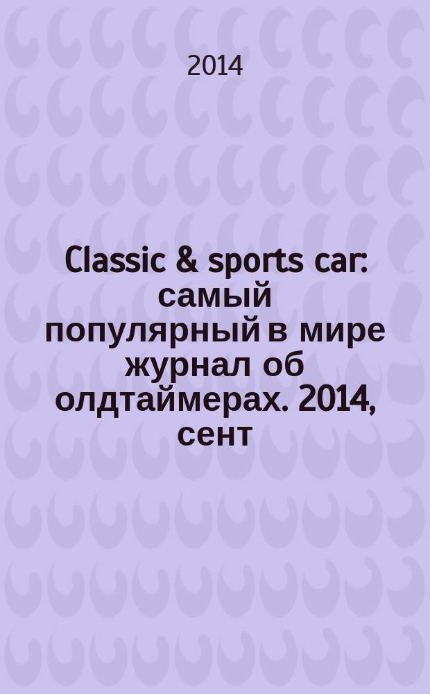Classic & sports car : самый популярный в мире журнал об олдтаймерах. 2014, сент/окт. (10)