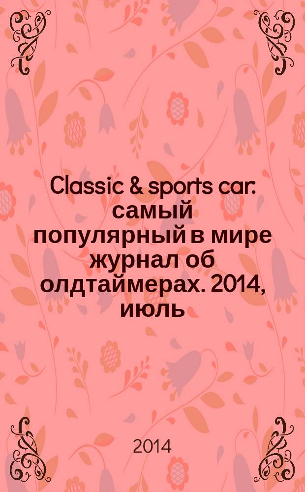 Classic & sports car : самый популярный в мире журнал об олдтаймерах. 2014, июль/авг. (9)
