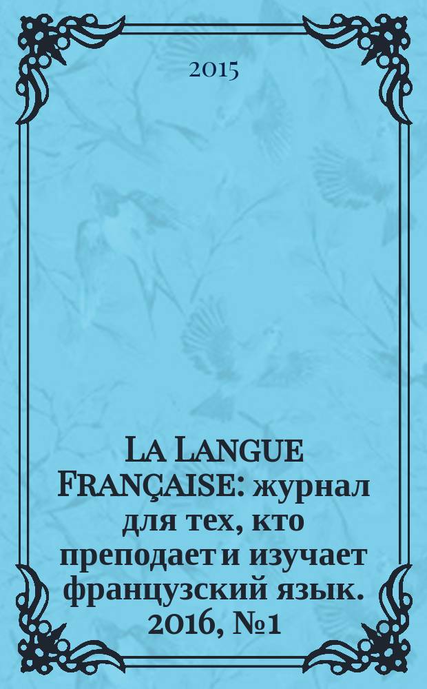 La Langue Française : журнал для тех, кто преподает и изучает французский язык. 2016, № 1 (324)