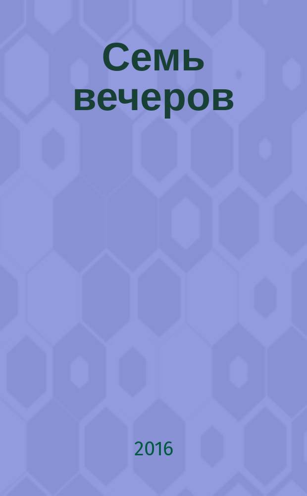Семь вечеров : еженедельник. 2016, № 3 (860)