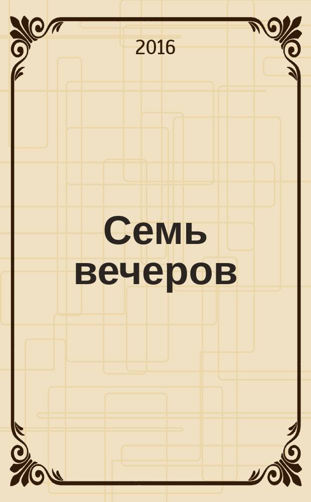 Семь вечеров : еженедельник. 2016, № 4 (861)