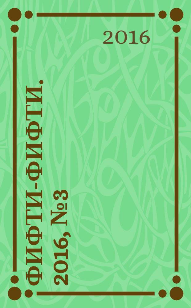 Фифти-фифти. 2016, № 3 (369)