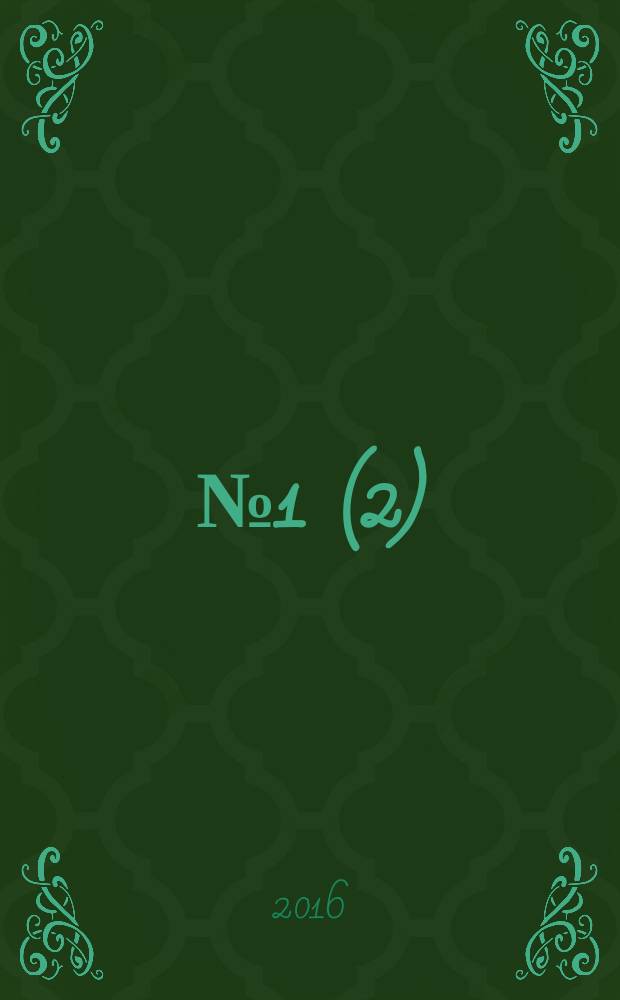 2016, № 1 (2)