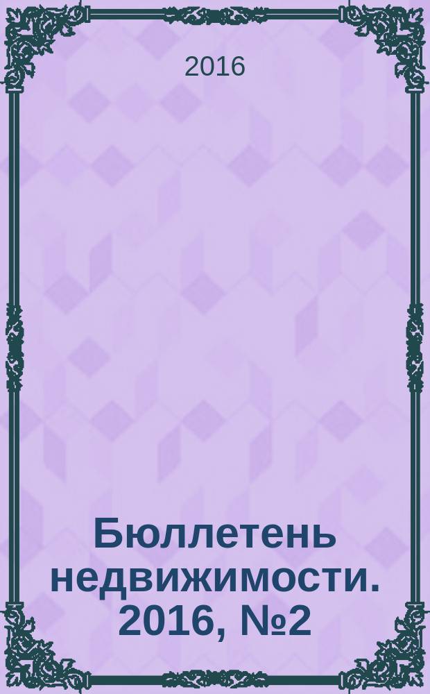 Бюллетень недвижимости. 2016, № 2 (1707)