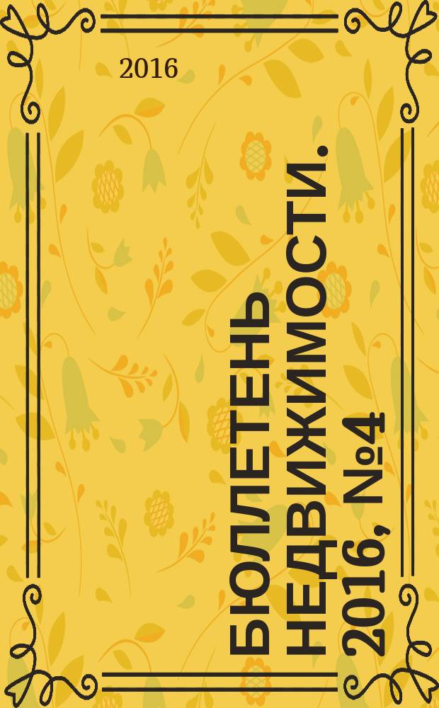 Бюллетень недвижимости. 2016, № 4 (1709)