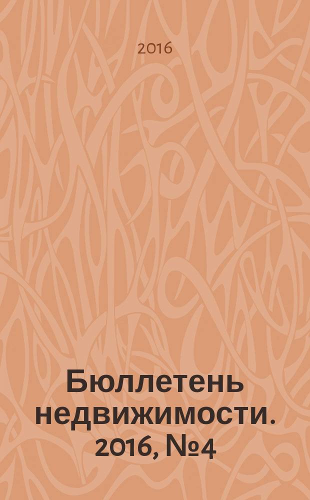 Бюллетень недвижимости. 2016, № 4 (1709), профи