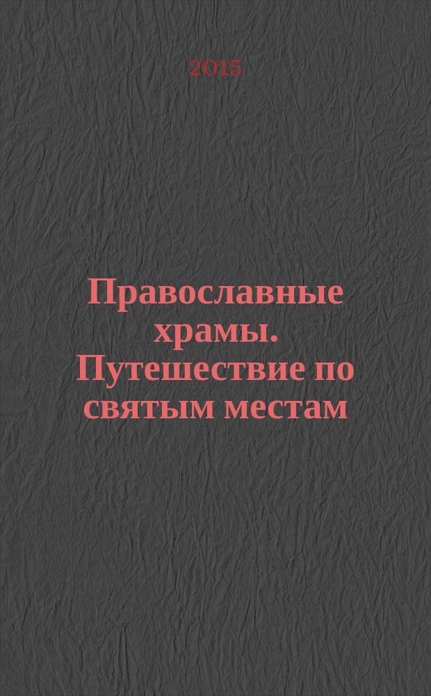 Православные храмы. Путешествие по святым местам : еженедельное издание. № 164 : Успенский собор. Мышкин (Ярославская обл.)