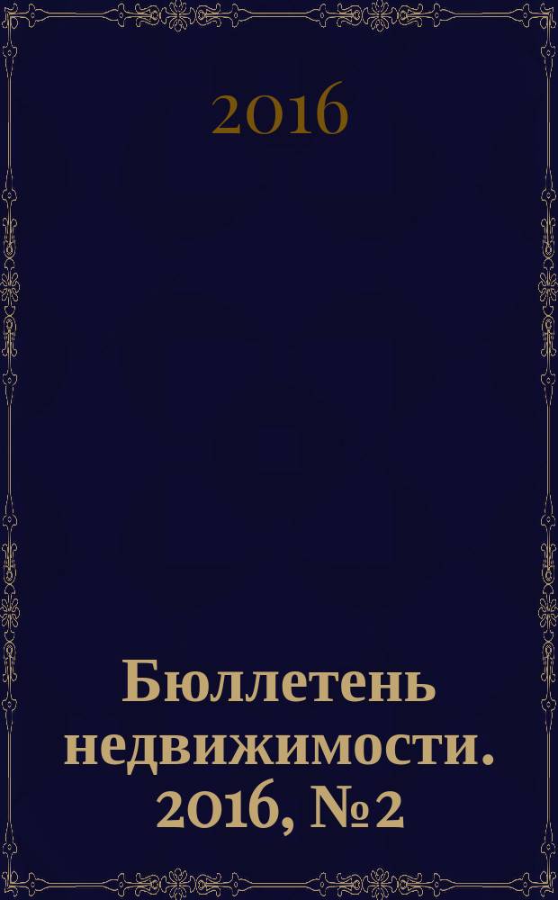 Бюллетень недвижимости. 2016, № 2 (1707), профи