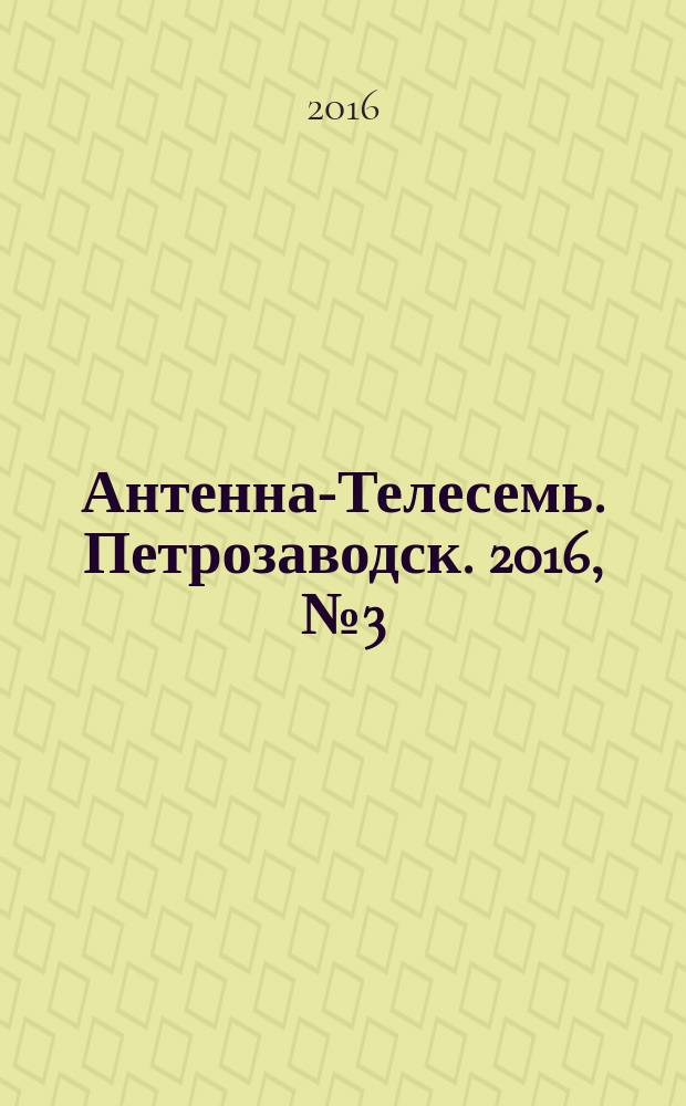 Антенна-Телесемь. Петрозаводск. 2016, № 3 (109)
