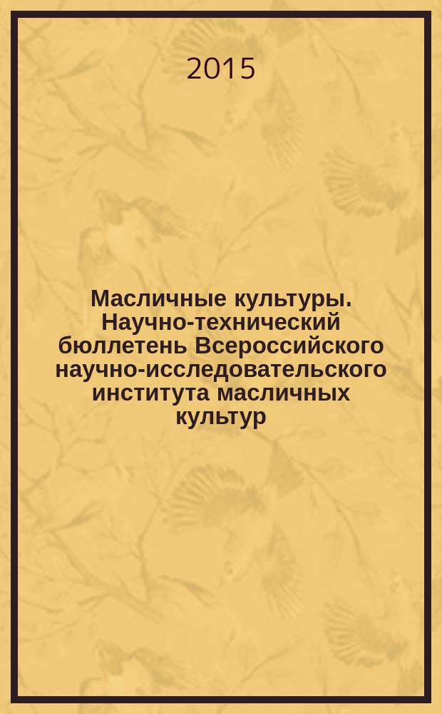 Масличные культуры. Научно-технический бюллетень Всероссийского научно-исследовательского института масличных культур. 2015, вып. 4 (164)