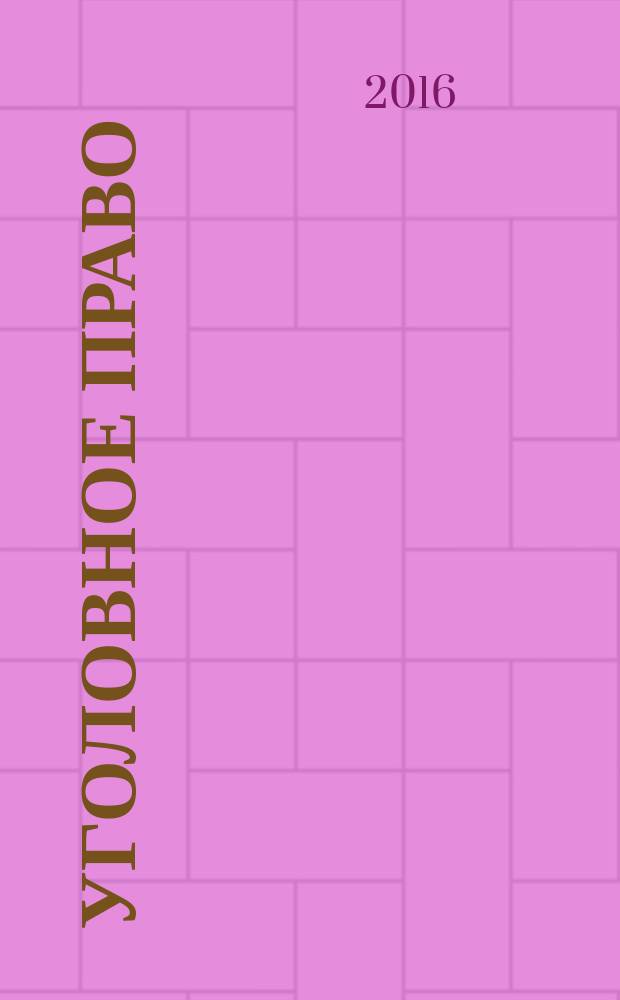 Уголовное право : Ежекварт. науч.-практ. журн. 2016, № 1