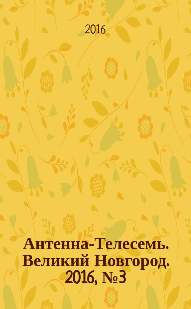 Антенна-Телесемь. Великий Новгород. 2016, № 3 (3)