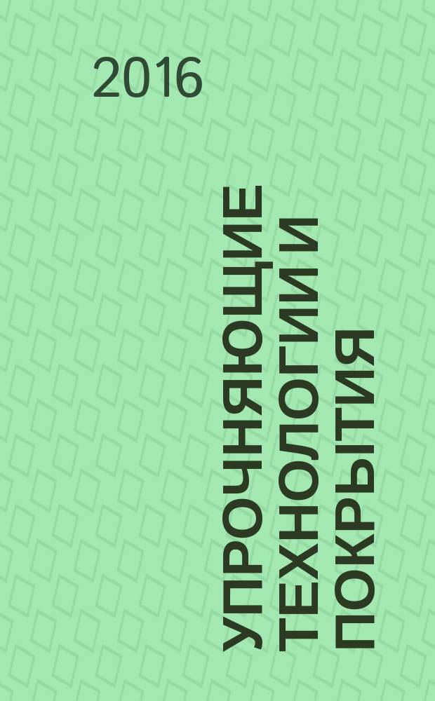 Упрочняющие технологии и покрытия : ежемесячный научно-технический и производственный журнал. 2016, № 2 (134)