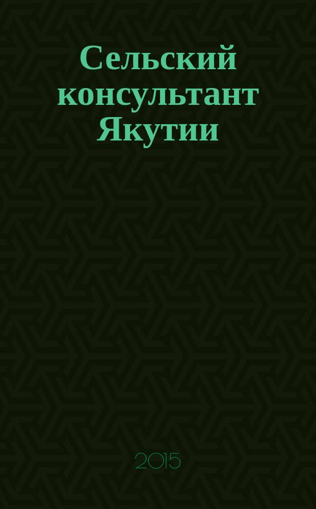 Сельский консультант Якутии : информационно-консультативный журнал. 2015, № 4 (26)