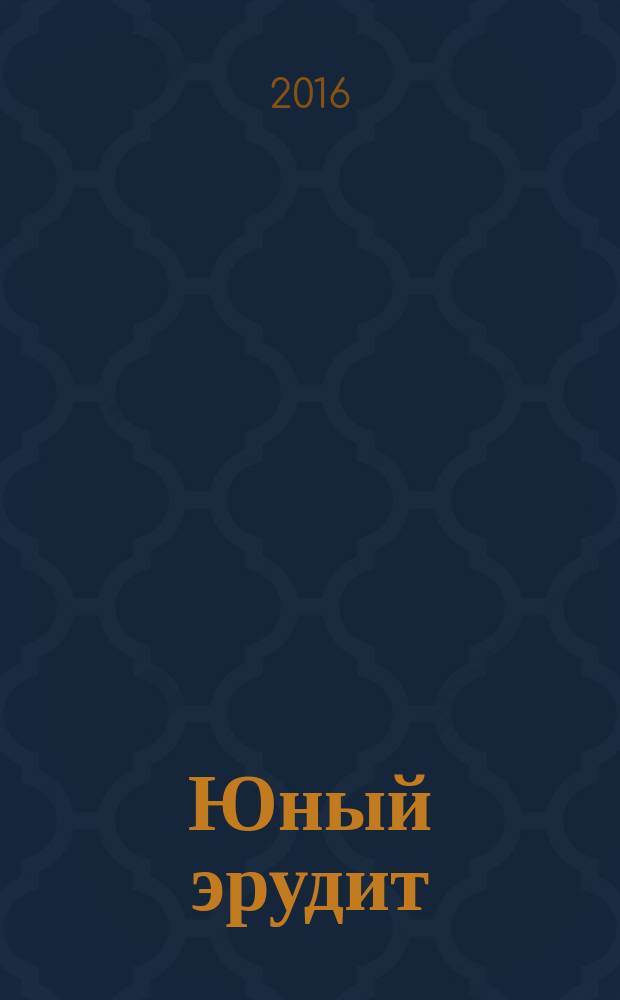 Юный эрудит : Ежемес. журн. о науке и технике Журн. для любознательных. 2016, № 3 (163)