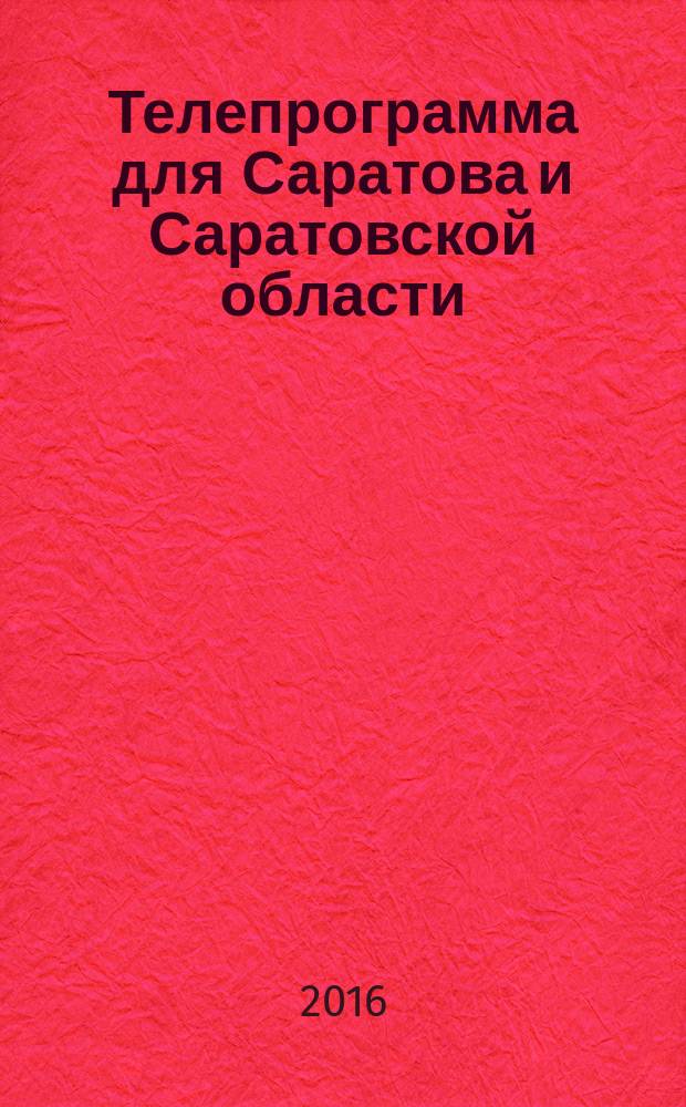 Телепрограмма для Саратова и Саратовской области : Комсомольская правда. 2016, № 2 (723)