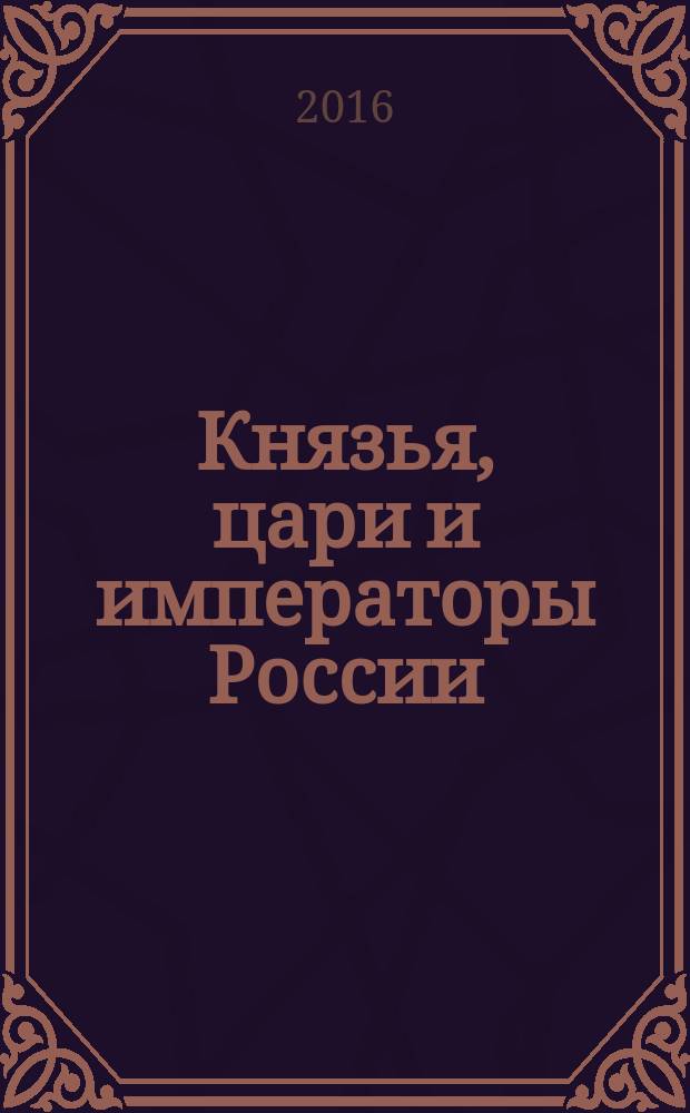 Князья, цари и императоры России : периодическое издание. № 8 : Михаил Федорович