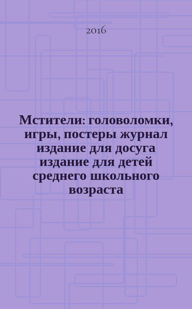 Мстители : головоломки, игры, постеры журнал издание для досуга издание для детей среднего школьного возраста. 2016, № 2 (12)