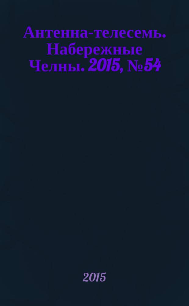 Антенна-телесемь. Набережные Челны. 2015, № 54 (455)