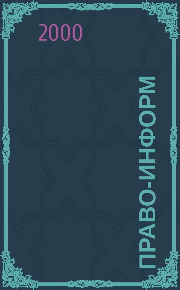 Право-информ : Информ.-юрид. журн. 2000, № 2 (33)