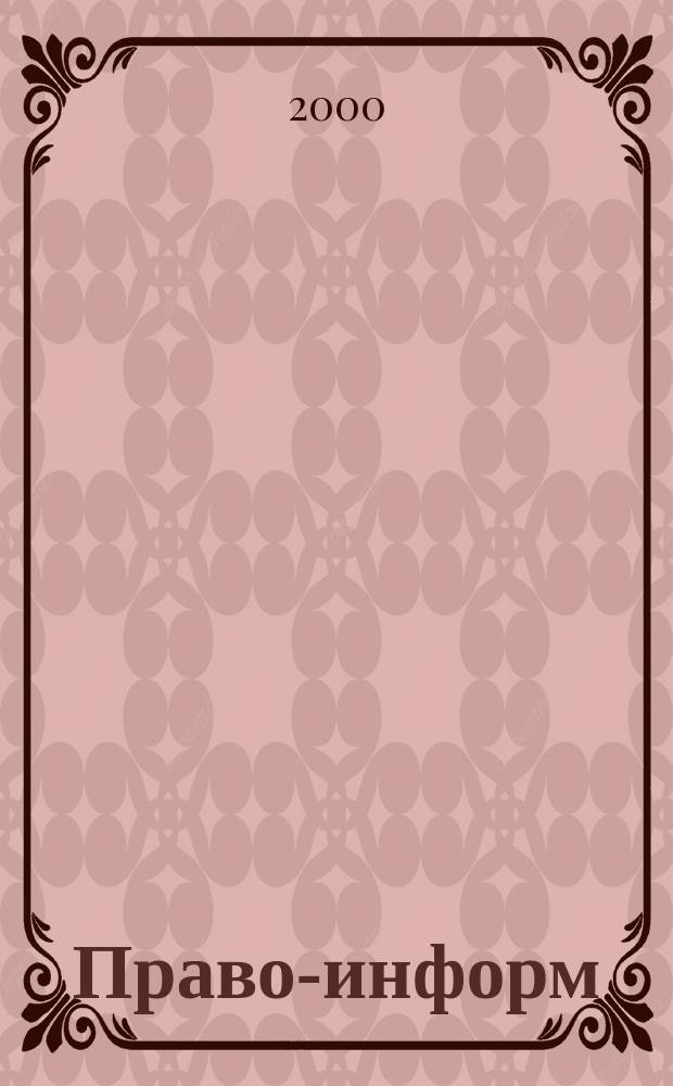 Право-информ : Информ.-юрид. журн. 2000, № 13 (44)
