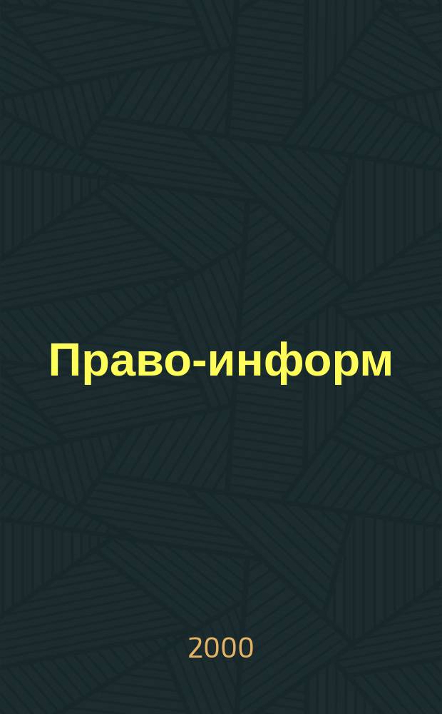 Право-информ : Информ.-юрид. журн. 2000, № 15 (46)