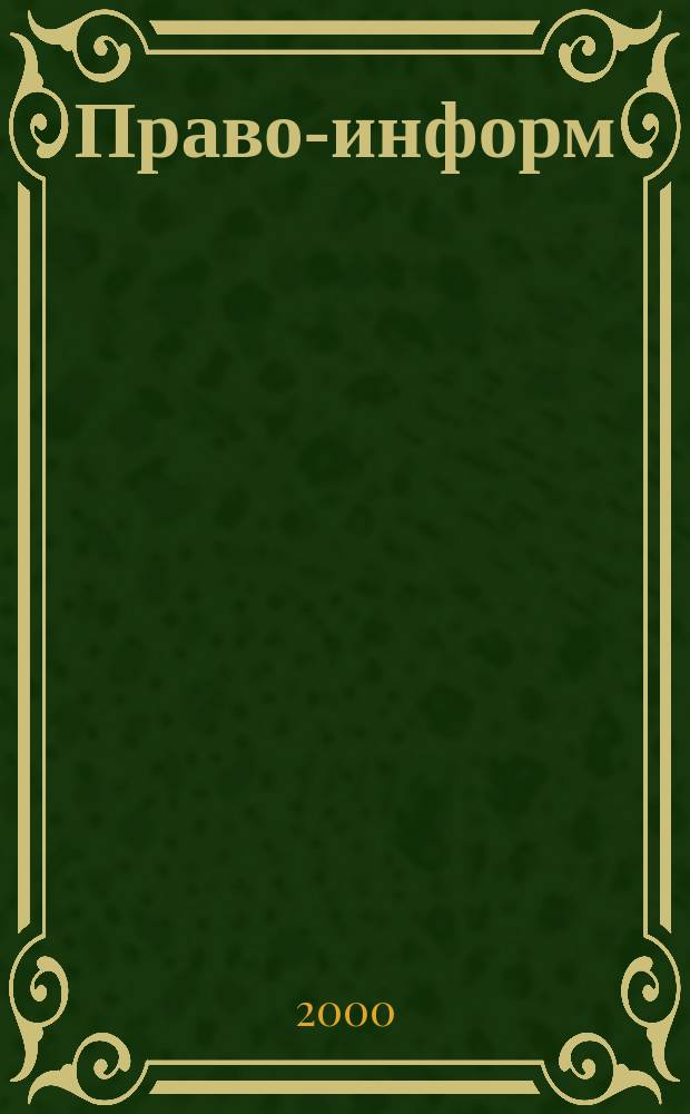 Право-информ : Информ.-юрид. журн. 2000, № 18 (49)