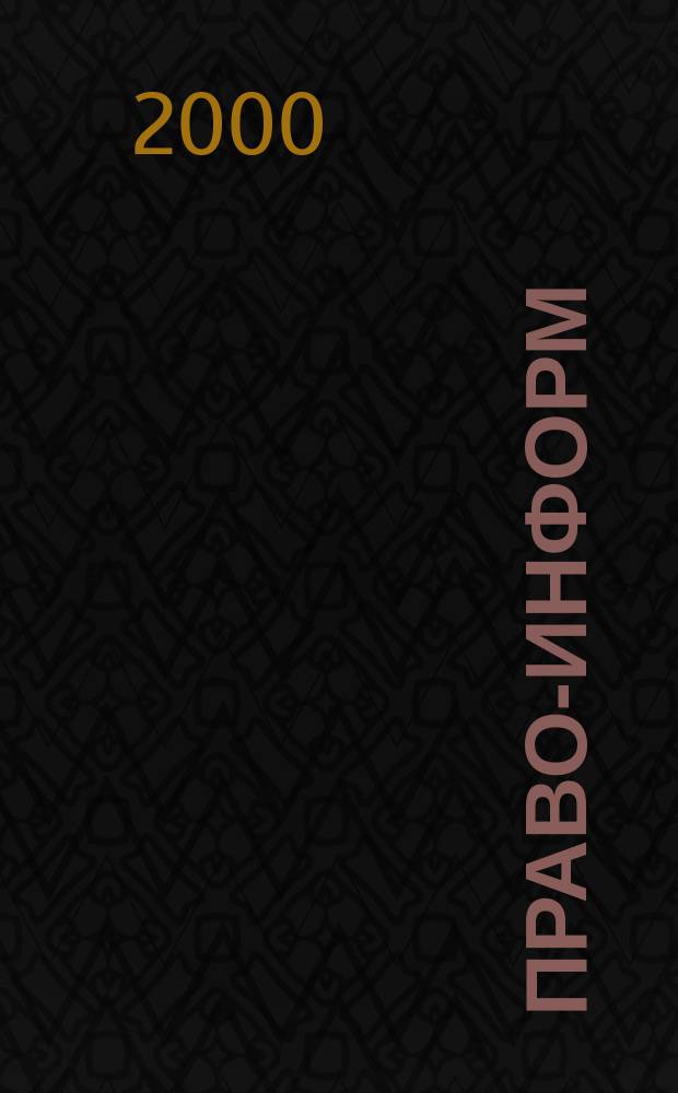 Право-информ : Информ.-юрид. журн. 2000, № 20 (51)