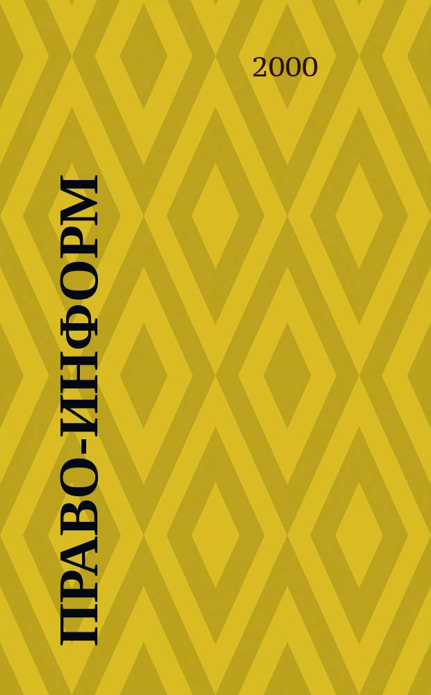 Право-информ : Информ.-юрид. журн. 2000, № 22 (53)