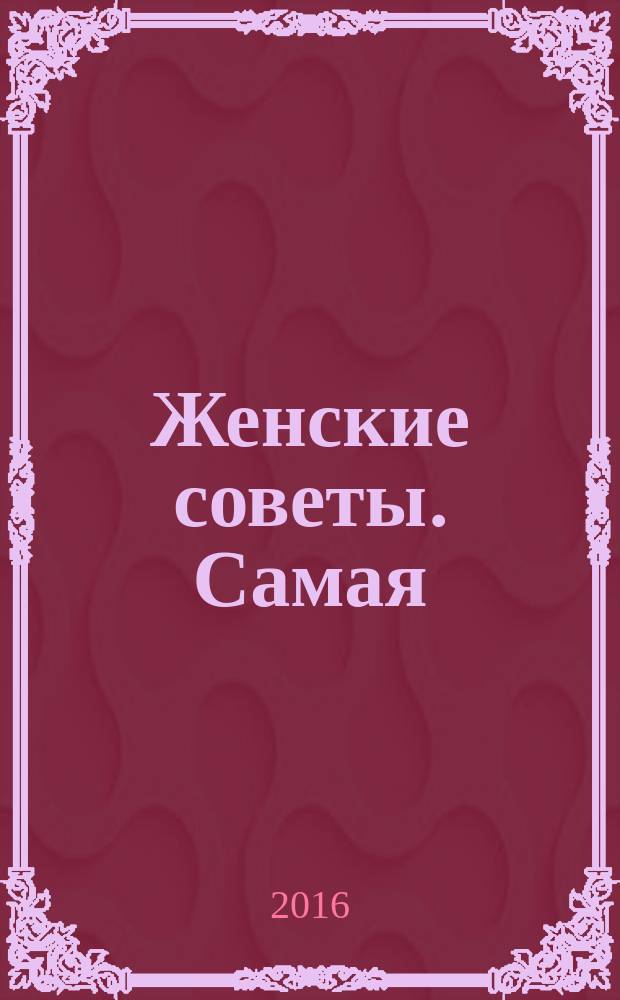 Женские советы. Самая : журнал. 2016, № 3 (81)